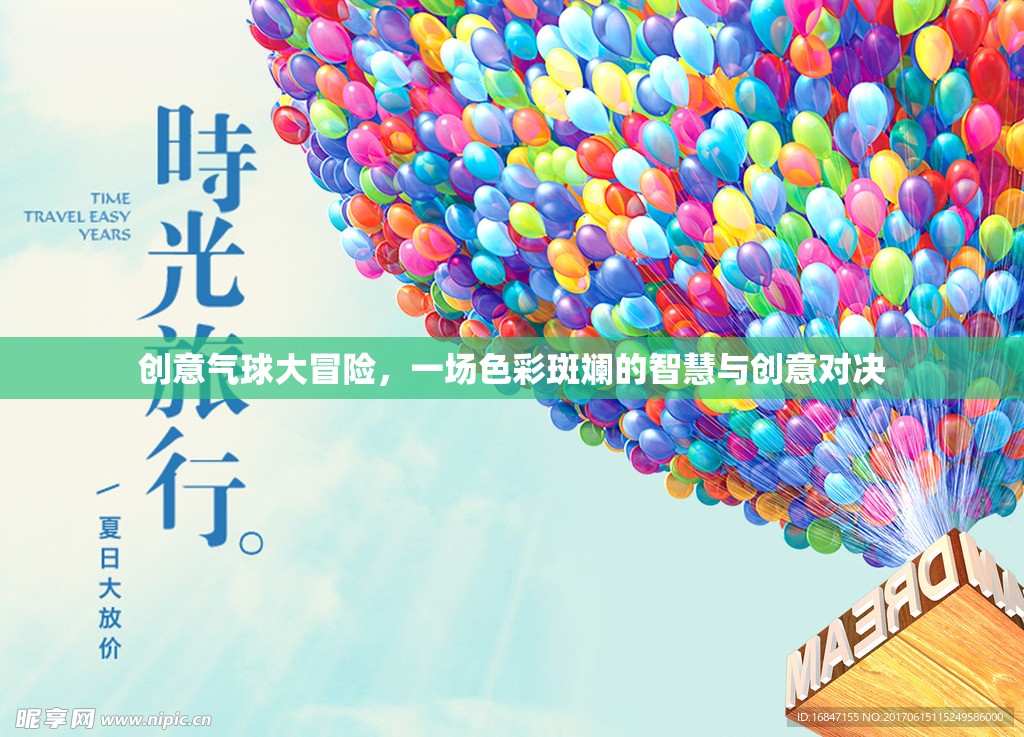 色彩斑斕的智慧與創(chuàng)意對(duì)決，創(chuàng)意氣球大冒險(xiǎn)