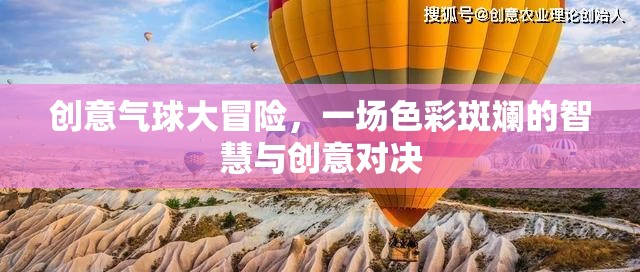 色彩斑斕的智慧與創(chuàng)意對(duì)決，創(chuàng)意氣球大冒險(xiǎn)