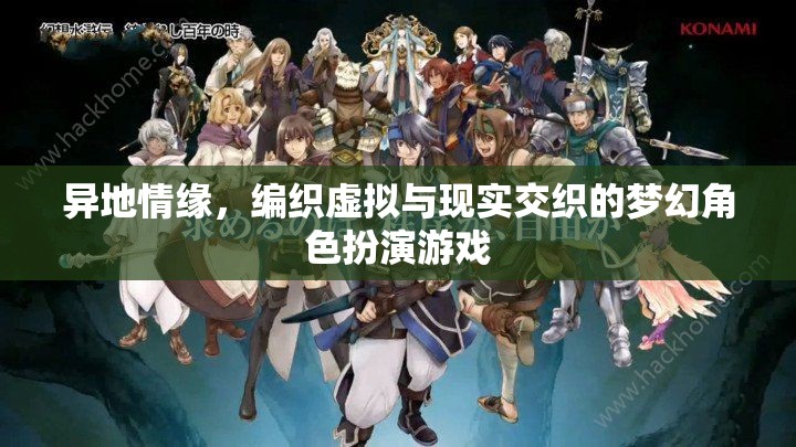 虛擬與現(xiàn)實(shí)交織，異地情緣的夢(mèng)幻角色扮演