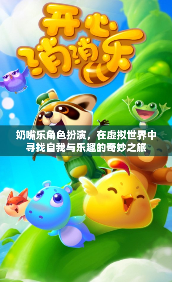 奶嘴樂角色扮演，在虛擬世界中探索自我與樂趣的奇妙旅程