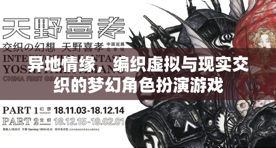虛擬與現(xiàn)實(shí)交織，異地情緣的夢(mèng)幻角色扮演