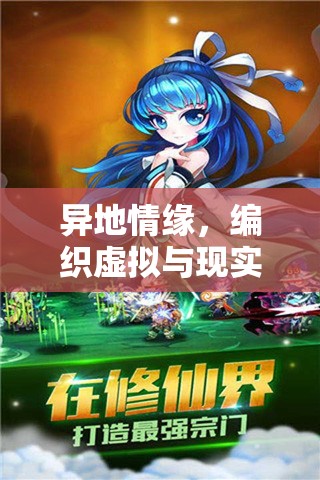 虛擬與現(xiàn)實(shí)交織，異地情緣的夢(mèng)幻角色扮演
