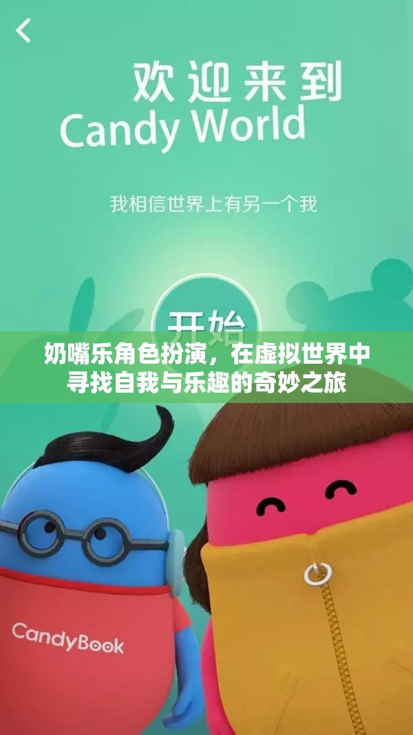 奶嘴樂角色扮演，在虛擬世界中探索自我與樂趣的奇妙旅程
