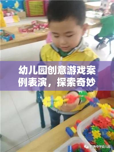 奇妙森林探險，幼兒園創(chuàng)意游戲案例表演