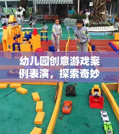 奇妙森林探險，幼兒園創(chuàng)意游戲案例表演
