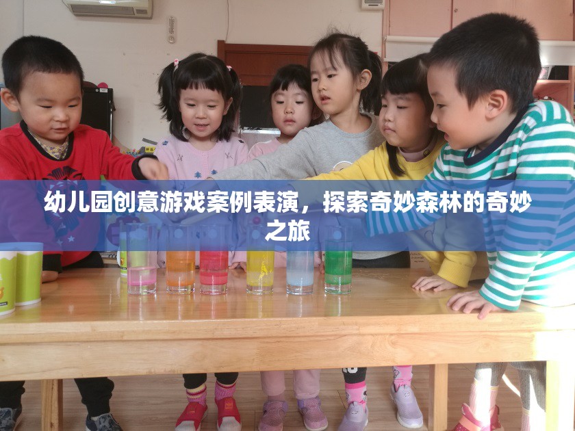 奇妙森林探險，幼兒園創(chuàng)意游戲案例表演