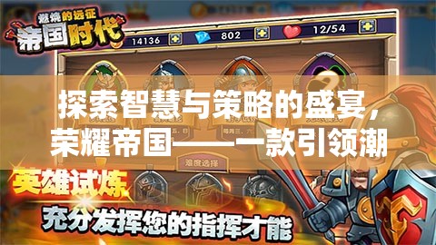 榮耀帝國，智慧與策略的盛宴