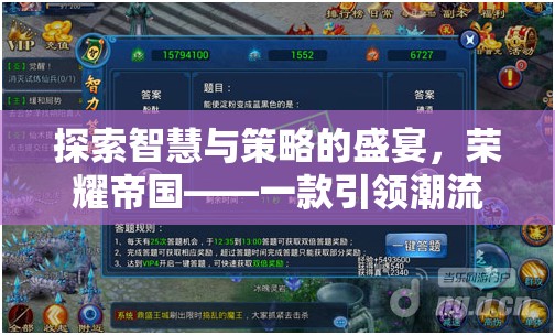 榮耀帝國，智慧與策略的盛宴