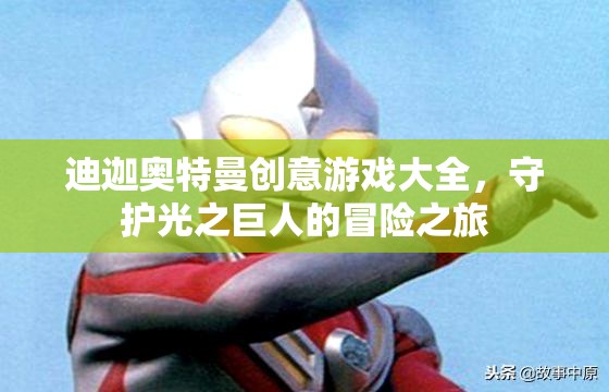 光之巨人的冒險(xiǎn)，迪迦奧特曼創(chuàng)意游戲大全