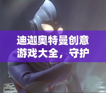光之巨人的冒險(xiǎn)，迪迦奧特曼創(chuàng)意游戲大全  第3張