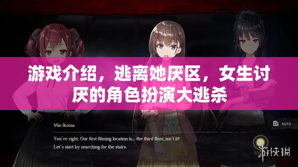 女生討厭角色大逃殺，逃離‘她厭區(qū)’的驚險(xiǎn)游戲之旅  第2張