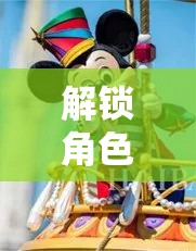 解鎖角色扮演，打造孩子的創(chuàng)意與想象樂(lè)園