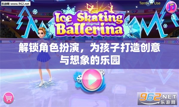 解鎖角色扮演，打造孩子的創(chuàng)意與想象樂(lè)園