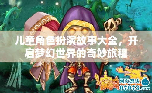 兒童角色扮演故事，開啟夢幻世界的奇妙旅程