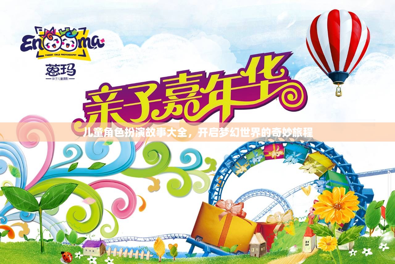 兒童角色扮演故事，開啟夢幻世界的奇妙旅程