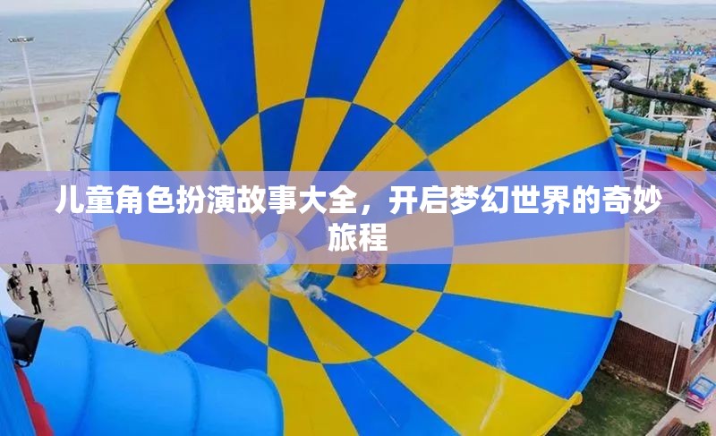兒童角色扮演故事，開啟夢幻世界的奇妙旅程