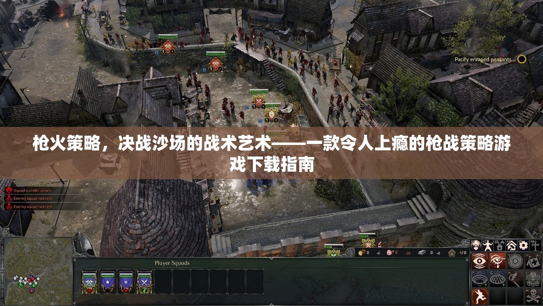 槍火策略，決戰(zhàn)沙場的戰(zhàn)術(shù)藝術(shù)——打造你的槍戰(zhàn)策略游戲體驗  第1張