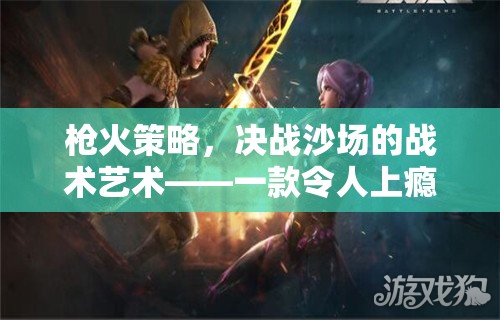 槍火策略，決戰(zhàn)沙場的戰(zhàn)術(shù)藝術(shù)——打造你的槍戰(zhàn)策略游戲體驗  第2張