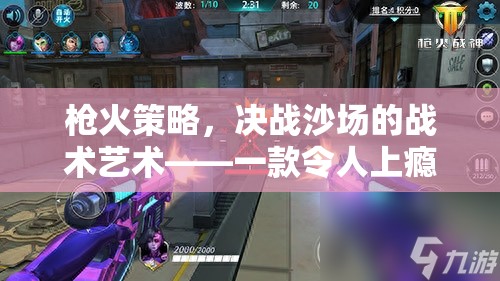 槍火策略，決戰(zhàn)沙場的戰(zhàn)術(shù)藝術(shù)——打造你的槍戰(zhàn)策略游戲體驗  第3張