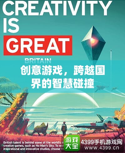 創(chuàng)意游戲，跨越國界的智慧碰撞