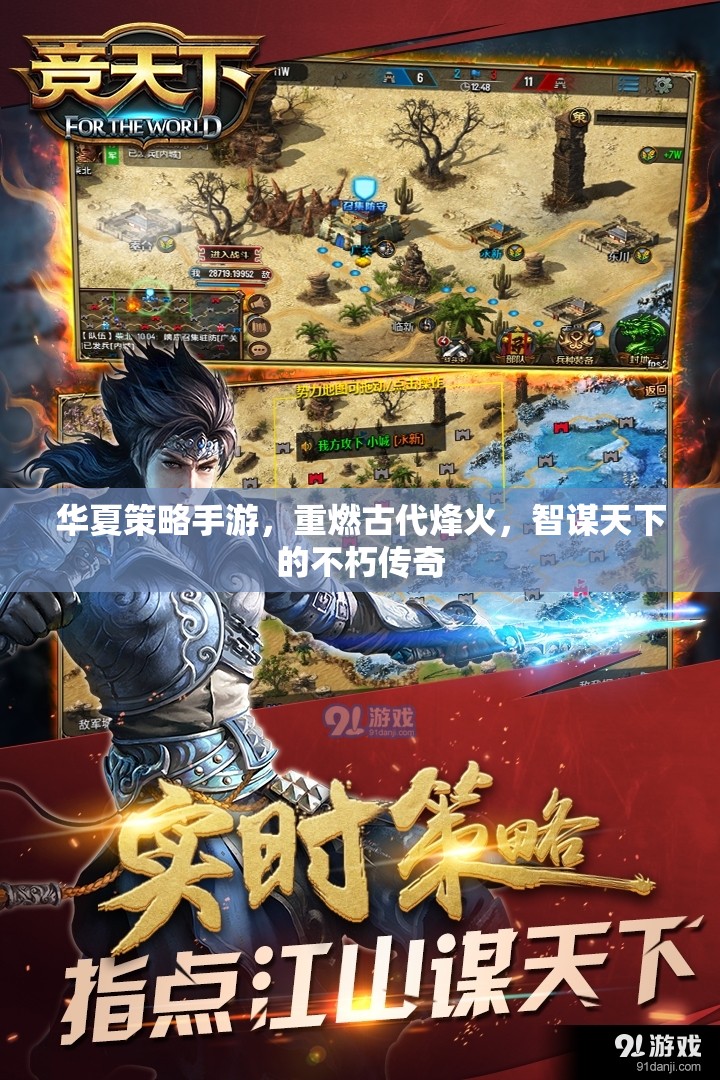 烽火智謀，華夏策略手游的不朽傳奇  第2張