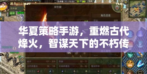 烽火智謀，華夏策略手游的不朽傳奇  第3張