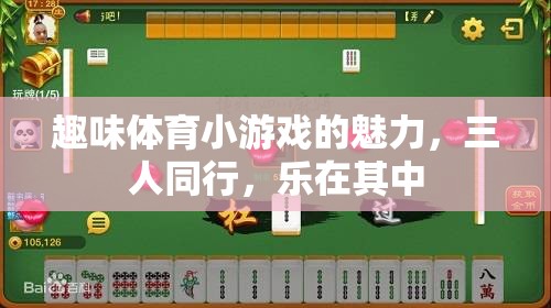 三人同行，樂在其中，探索趣味體育小游戲的魅力