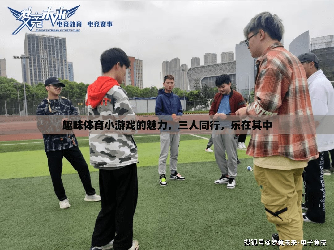 三人同行，樂在其中，探索趣味體育小游戲的魅力