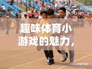 三人同行，樂在其中，探索趣味體育小游戲的魅力