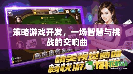 智慧與挑戰(zhàn)的交響曲，策略游戲開發(fā)的魅力  第2張