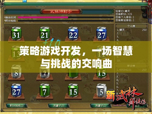 智慧與挑戰(zhàn)的交響曲，策略游戲開發(fā)的魅力  第3張