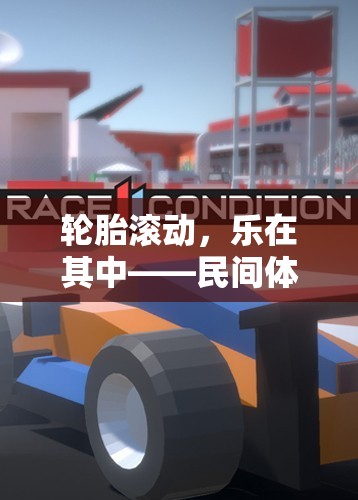 樂在滾動(dòng)，民間體育游戲新方案