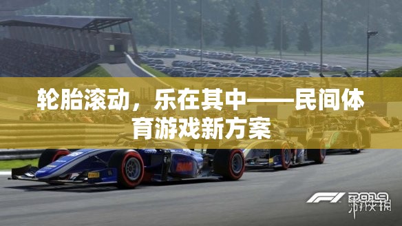 樂在滾動(dòng)，民間體育游戲新方案