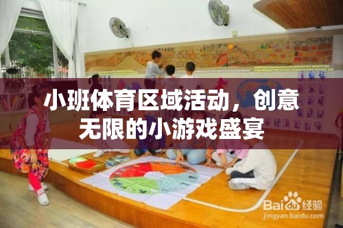 小班體育區(qū)域活動(dòng)，創(chuàng)意無(wú)限的小游戲盛宴