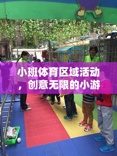 小班體育區(qū)域活動(dòng)，創(chuàng)意無(wú)限的小游戲盛宴