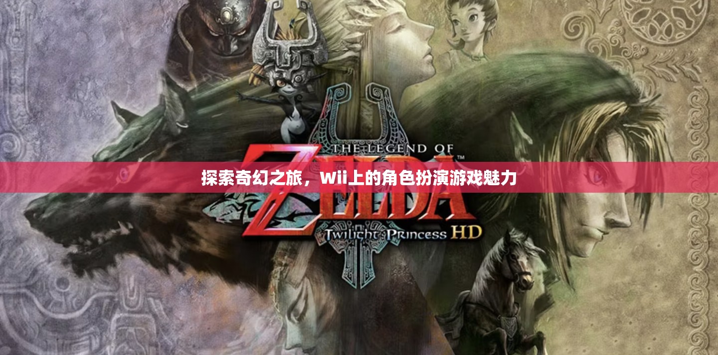 Wii上的奇幻角色扮演游戲，探索未知世界的魅力  第2張