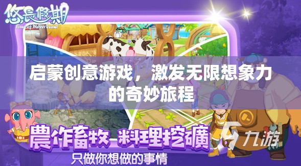啟蒙創(chuàng)意游戲，開啟無限想象力的奇妙旅程