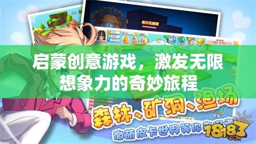 啟蒙創(chuàng)意游戲，開啟無限想象力的奇妙旅程