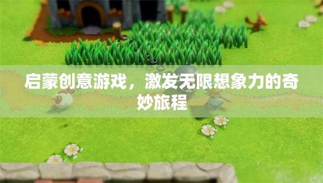 啟蒙創(chuàng)意游戲，開啟無限想象力的奇妙旅程