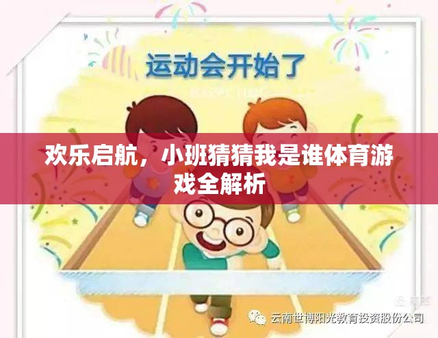 歡樂啟航，小班猜猜我是誰體育游戲全面解析