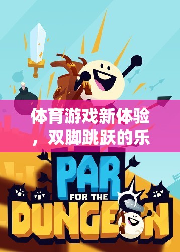 探索全新體育游戲，雙腳跳躍的樂趣與挑戰(zhàn)  第2張