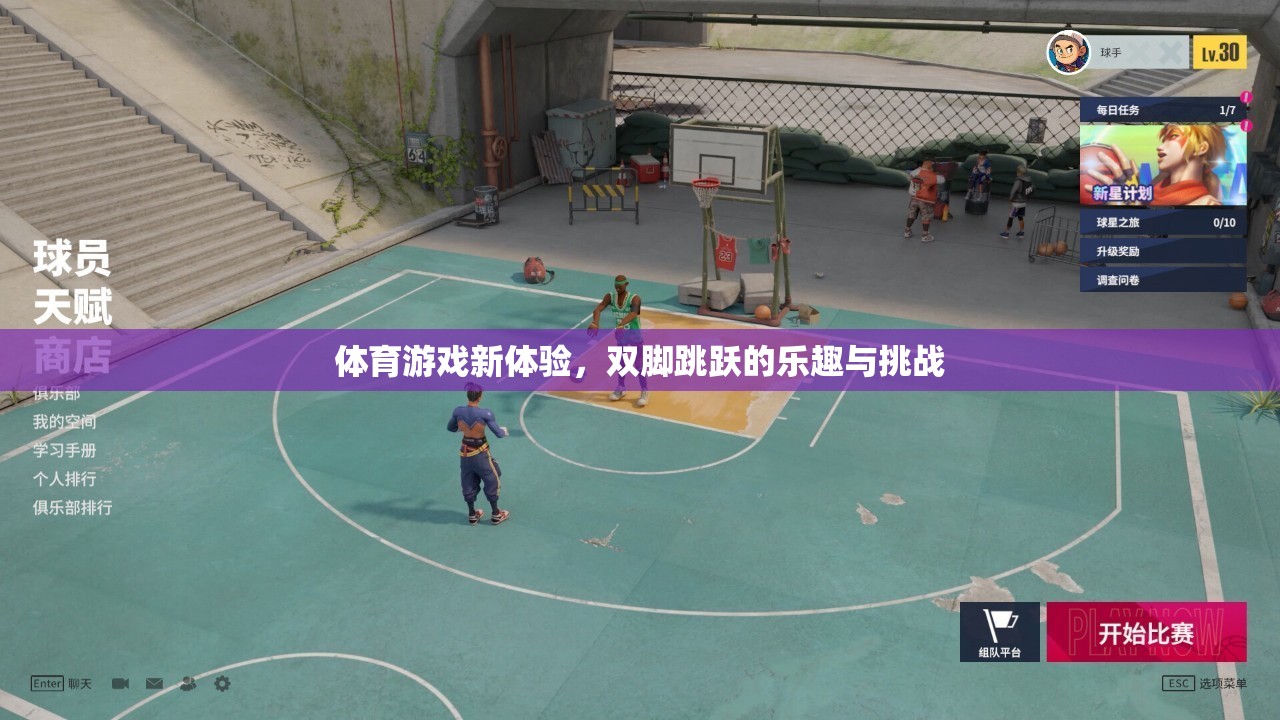 探索全新體育游戲，雙腳跳躍的樂趣與挑戰(zhàn)  第3張