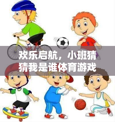 歡樂啟航，小班猜猜我是誰(shuí)體育游戲全面解析
