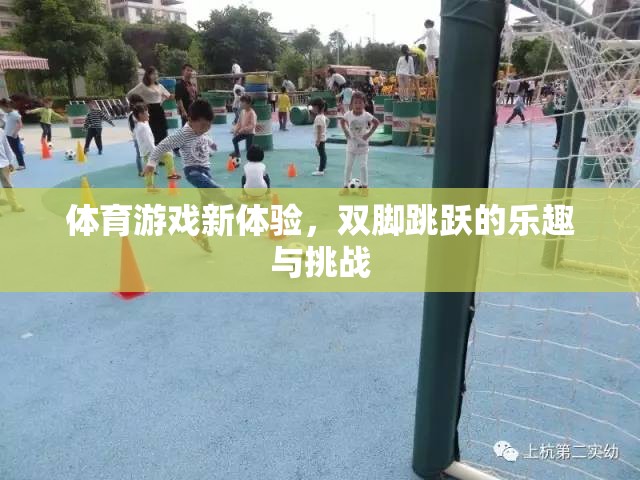 探索全新體育游戲，雙腳跳躍的樂(lè)趣與挑戰(zhàn)