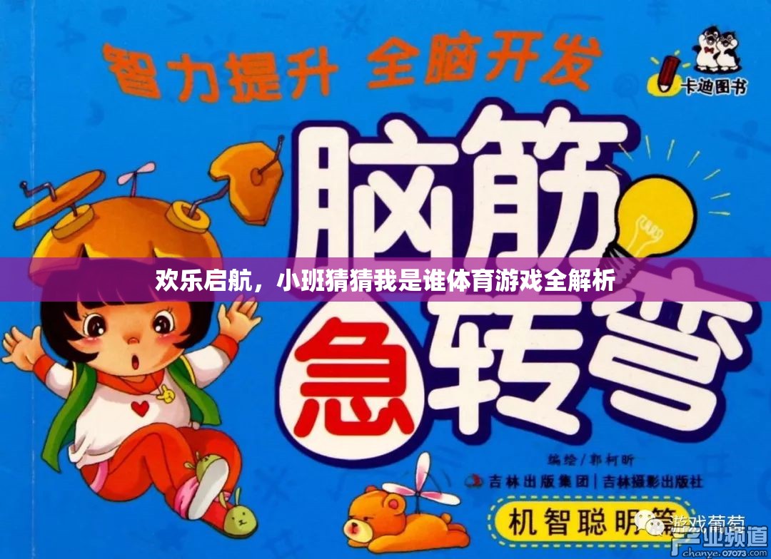 歡樂啟航，小班猜猜我是誰(shuí)體育游戲全面解析