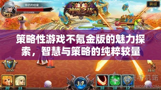 不氪金版策略性游戲的魅力，智慧與策略的純粹較量