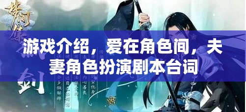 愛(ài)在角色間，夫妻角色扮演的甜蜜游戲