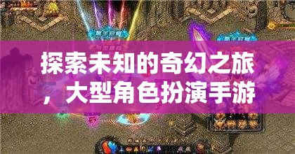 奇幻之旅，深度解析大型角色扮演手游單機(jī)版