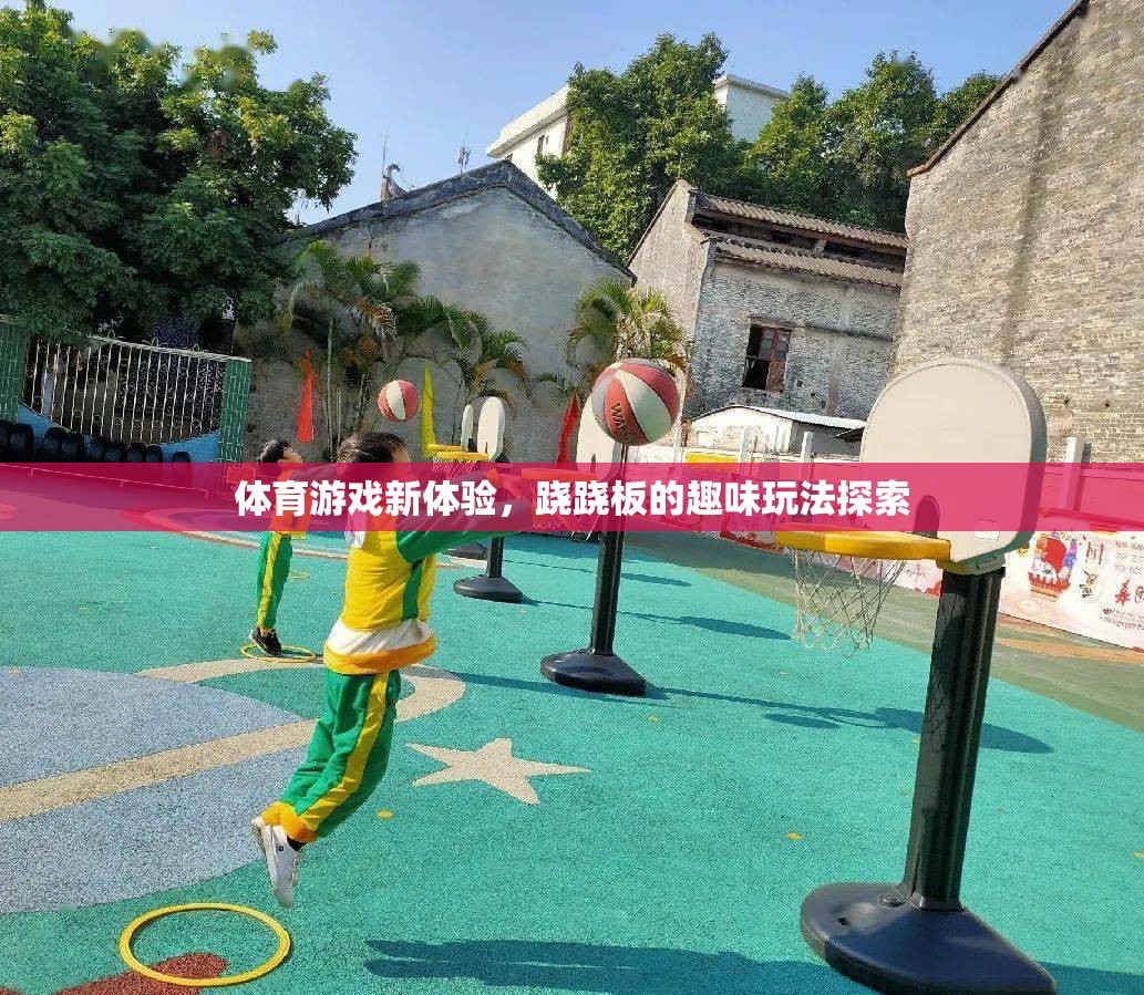蹺蹺板新玩法，解鎖體育游戲的趣味新體驗