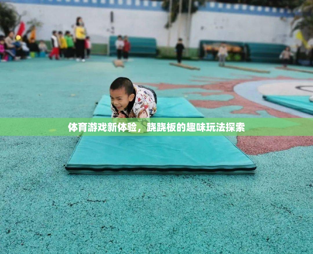 蹺蹺板新玩法，解鎖體育游戲的趣味新體驗